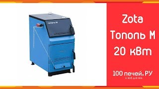 Обзор котла "Zota Тополь М 20 кВт"