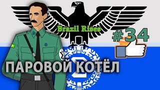 Hearts of Iron 4 - Великая Бразилия №34 - Паровой котёл