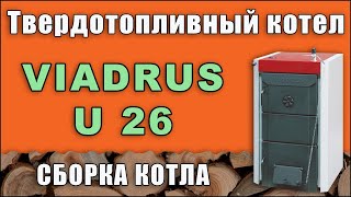 Котел твердотопливный Viadrus Hercules U26. Сборка.