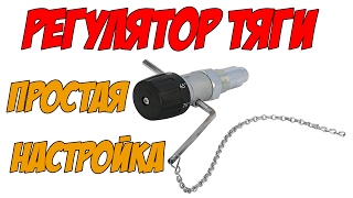 Регулятор тяги простая настройка