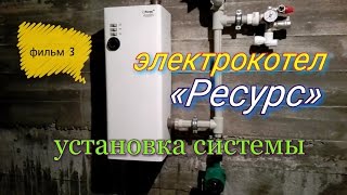 Электрокотел Ресурс. Монтаж системы отопления. Установка насоса. Детальный подробный обзор. Фильм 3