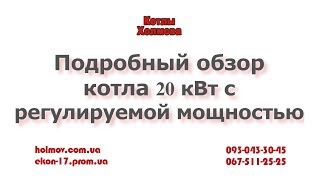 Котел Холмова (Экон) 20кВт с регулируемой мощностью