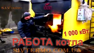 Промышленный твердотопливный котел Данко 1000 ТС, котел большой мощности 1мВт.