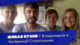 Живая Кухня с Владимиром и Катериной Стукотиными