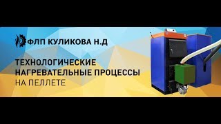 Инсталляция пеллетной горелки АРВ в котел твердотопливный Ferroli-60 кВт. ФЛП Куликова Н.Д.