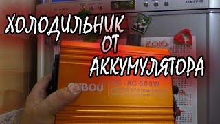 Запускаем холодильник от аккумулятора, тест инвертора 600 ватт CNBOU