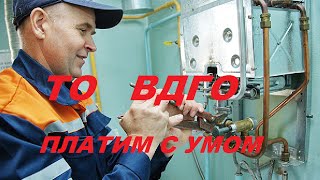 Техническое обслуживание ВДГО. За что не надо платить!