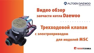 Трехходовой клапан с электроприводом для котла Daewoo