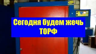 Жгем торф в котле или то, как мы наступили на "грабли"