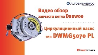 Насос циркуляционный dwmg 5070 PL для котла Daewoo
