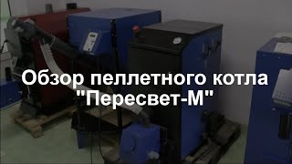 Пеллетный котел "Пересвет-М". Видеообзор. "Тепло-хорошо".