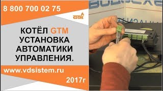 Установка контроллера управления на твердотопливный котел GTM мастер от www.vdsistem.ru