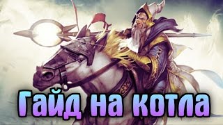 КАК ПОБЕЖДАТЬ НА КОТЛЕ | ГАЙД ОТ 6К ИГРОКА