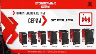 Обзор популярных котлов шахтного типа серии ZEUS