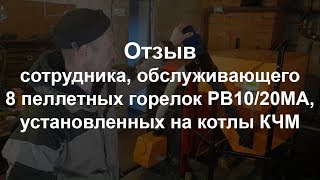 Отзыв: пеллетные горелки Общемаш РВ10/20 на котлах КЧМ - 8 горелок для отопления базы отдыха.