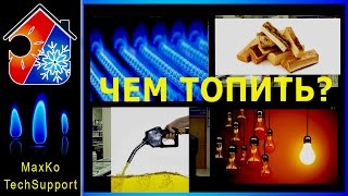 Цена отопления. Расход газа, дров, диз топлива (солярка)