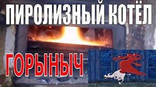 Чат. Пиролизный котел своими руками. Эксперимент. Вывод