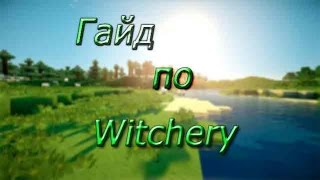 Гайд по Witchery . Часть 1. Основы.