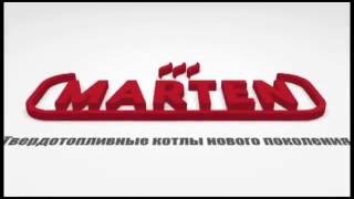 Твердотопливные котлы Marten - производство