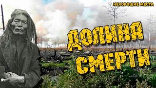 Страшные места России: Долина смерти. Якутия