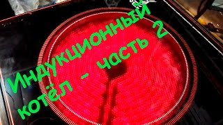 Индукционный котёл своими руками ч.2