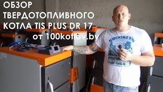 Обзор твердотопливного котла TIS PLUS DR 17 от 100kotlov.by