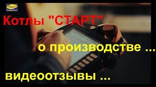 КОТЛЫ "СТАРТ" ### ПОЧЕМУ СТОИТ КУПИТЬ? // видео отзывы производство особенности котлов