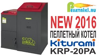 Пеллетный котел Kiturami KRP-20PA модель 2016 года. Обзор пеллетного котла.