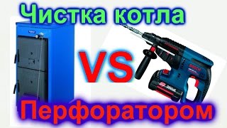 ЧИСТИМ КОТЕЛ ПЕРФОРАТОРОМ