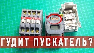 Почему гудит магнитный пускатель?!