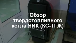 Обзор твердотопливного котла ЯИК (КС-ТГЖ)