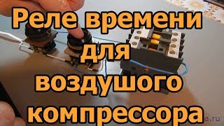 Реле времени для электродвигателя