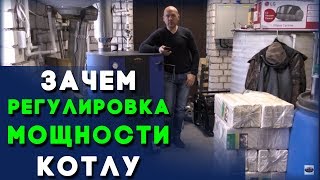 Зачем нужна Регулировка Мощности Котла в 5 раз