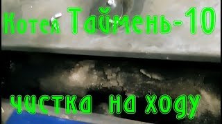 Котел Таймень 10 - Чистка на ходу