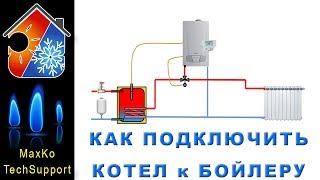 Одноконтурный котел и бойлер косвенного нагрева, как подключить?