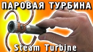 🌑 ПАРОВАЯ ТУРБИНА ГЕНЕРАТОР STEAM TURBINE GENERATOR ИГОРЬ БЕЛЕЦКИЙ