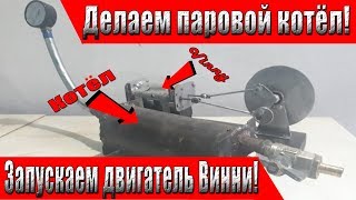 Делаем паровой котёл и тестим паровой двигатель "Винни"!