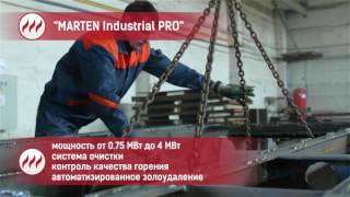 Твердотопливные котлы MARTEN INDUSTRIAL Производство на заводе.