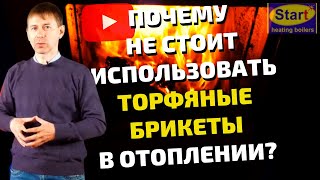 Торфяные брикеты - НЕ РЕКОМЕНДУЕМ