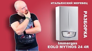 Итальянский Жеребец!!! Immergas EOLO MYTHOS 24 2R Разборка