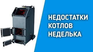 Недостатки котлов длительного горения НЕДЕЛЬКА.