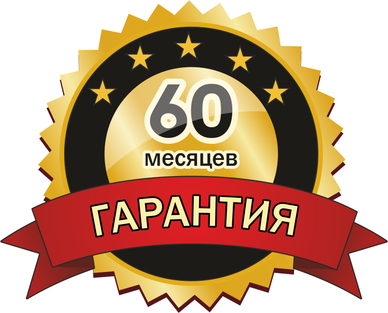 Гарантия 60 месяцев