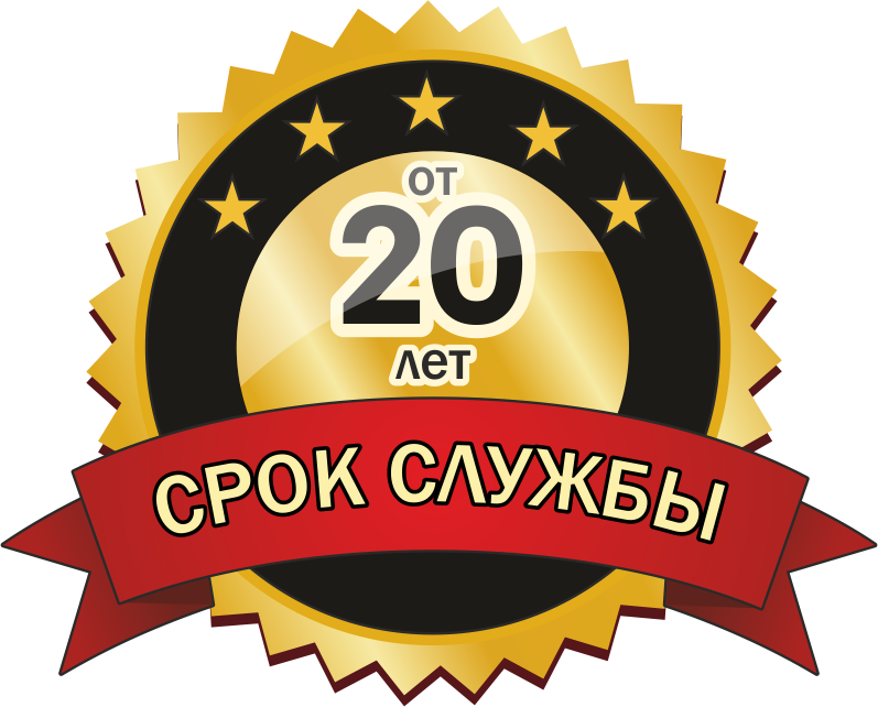 Сроку службы от 20 лет