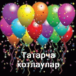 Татарские поздравления